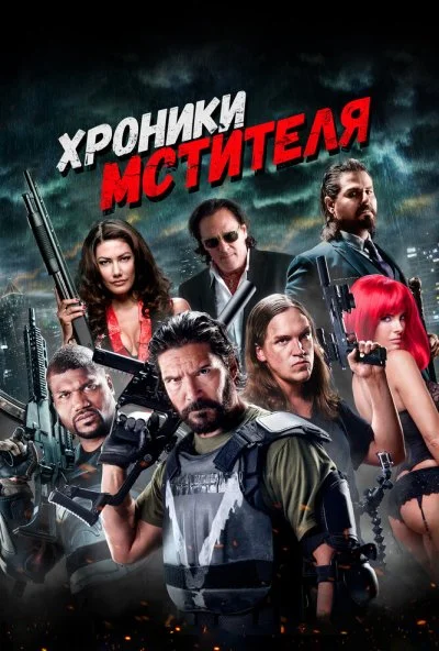 Хроники мстителя (2016) онлайн бесплатно