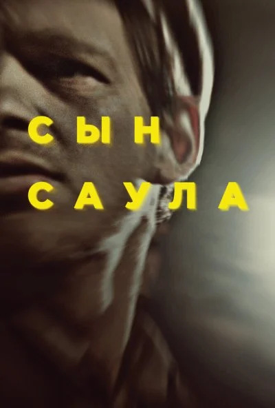 Сын Саула (2015) онлайн бесплатно