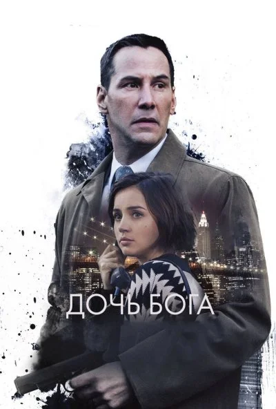 Дочь Бога (2015) онлайн бесплатно