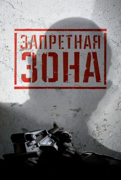 Запретная Зона 3D (2015) онлайн бесплатно