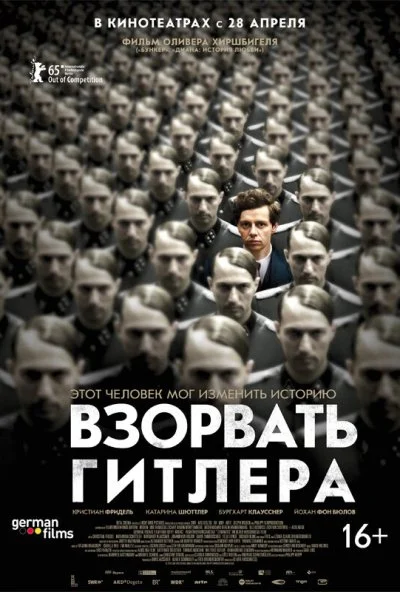 Взорвать Гитлера (2015)