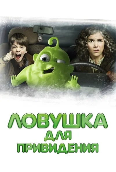 Ловушка для привидения (2015) онлайн бесплатно