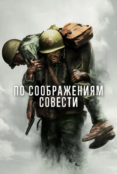 По соображениям совести (2016) онлайн бесплатно