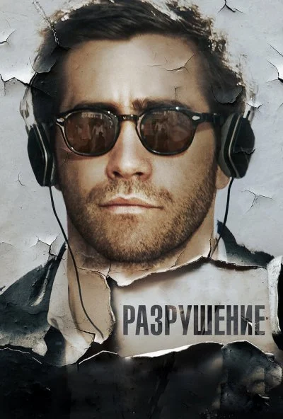 Разрушение (2015) онлайн бесплатно