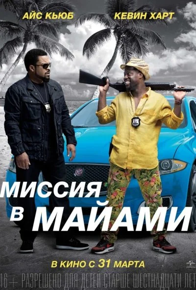 Миссия в Майами (2015) онлайн бесплатно