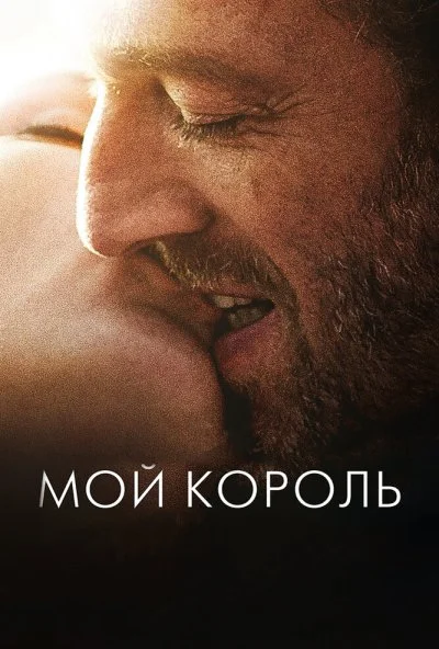 Мой король (2015) онлайн бесплатно