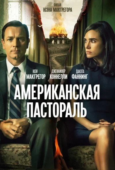 Американская пастораль (2016) онлайн бесплатно