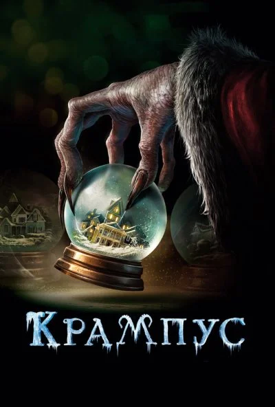 Крампус (2015) онлайн бесплатно