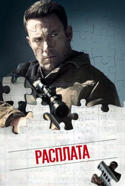 Расплата (2016) онлайн бесплатно