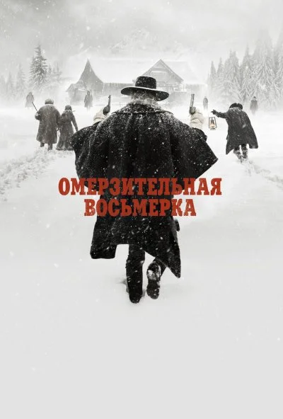 Омерзительная восьмерка (2015) онлайн бесплатно