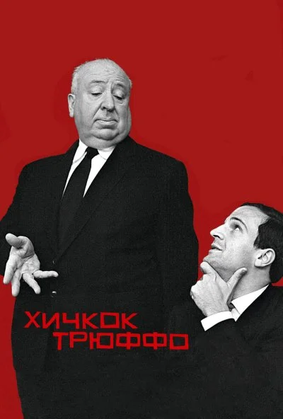 Хичкок/Трюффо (2015) онлайн бесплатно