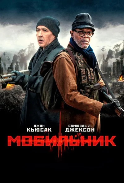 Мобильник (2014) онлайн бесплатно