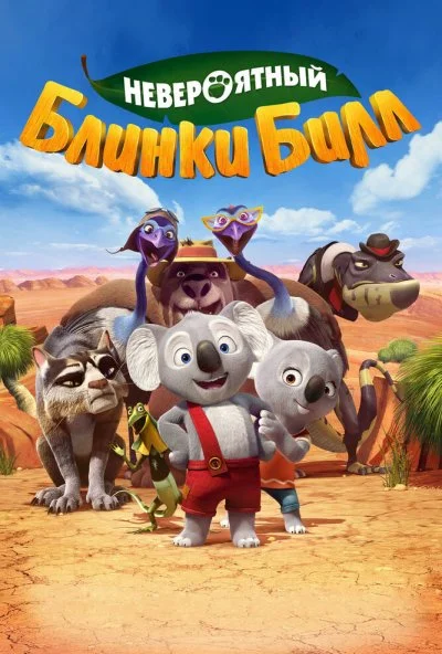 Невероятный Блинки Билл (2015) онлайн бесплатно