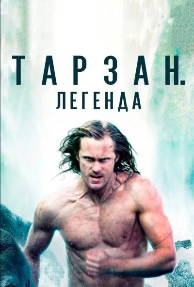 Тарзан. Легенда (2016) онлайн бесплатно