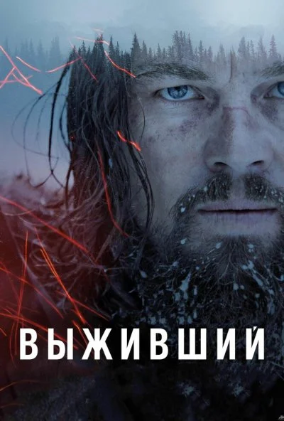 Выживший (2015) онлайн бесплатно