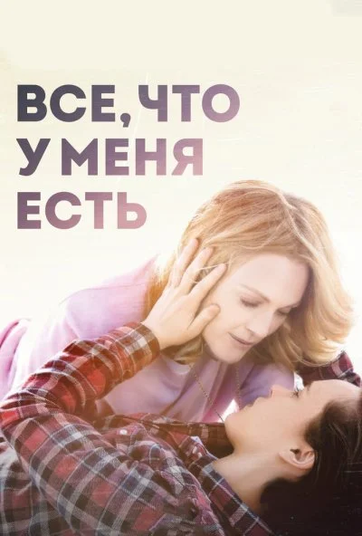 Все, что у меня есть (2015) онлайн бесплатно