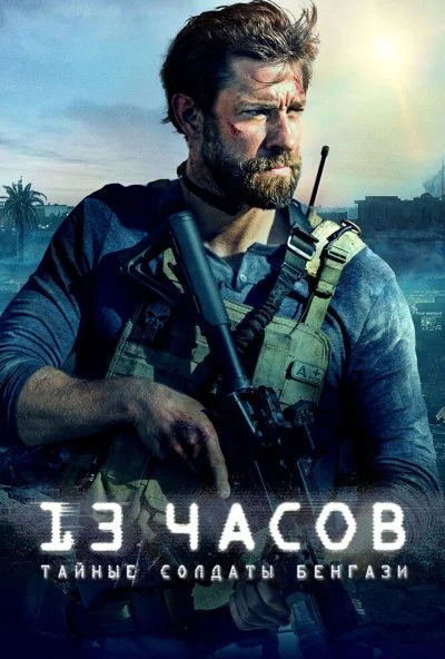 13 часов: Тайные солдаты Бенгази (2015)