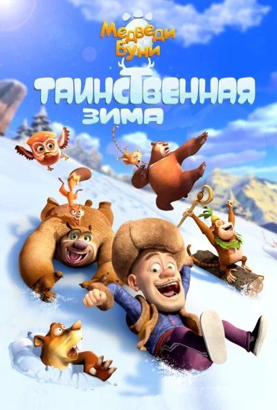 Медведи Буни: Таинственная зима (2015) онлайн бесплатно