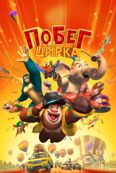 Побег из цирка (2016) онлайн бесплатно