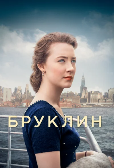 Бруклин (2015) онлайн бесплатно