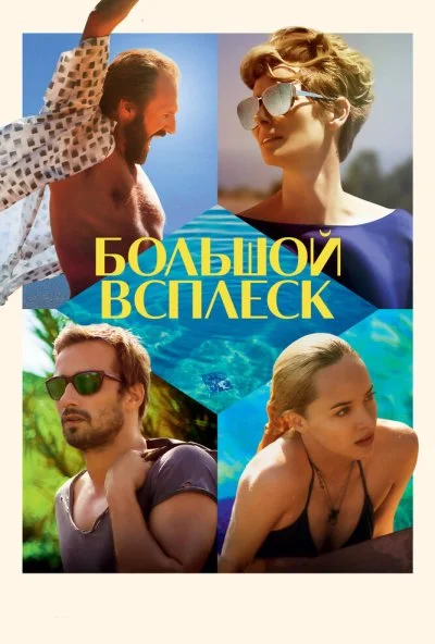 Большой всплеск (2015) онлайн бесплатно