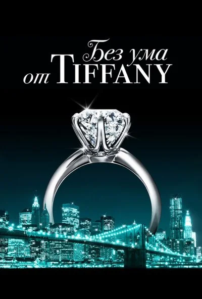 Без ума от Tiffany (2016) онлайн бесплатно