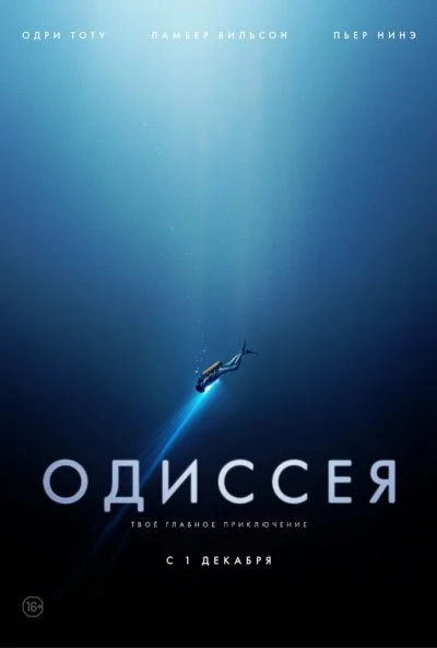 Одиссея (2016) онлайн бесплатно