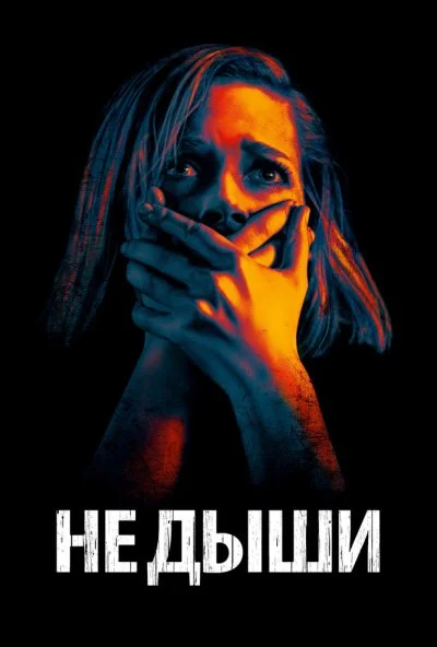 Не дыши (2015) онлайн бесплатно