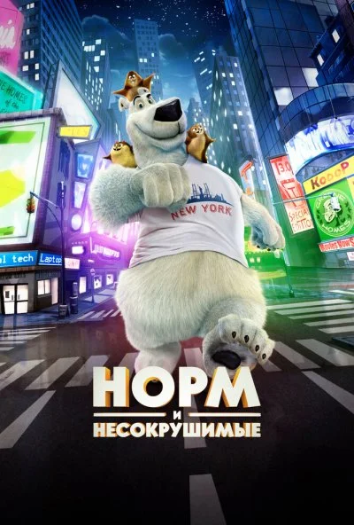 Норм и Несокрушимые (2015) онлайн бесплатно