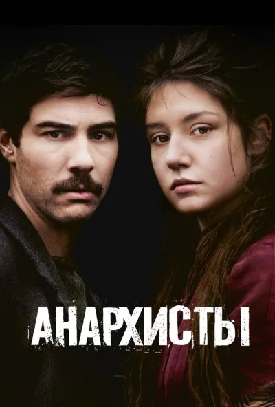 Анархисты (2015) онлайн бесплатно