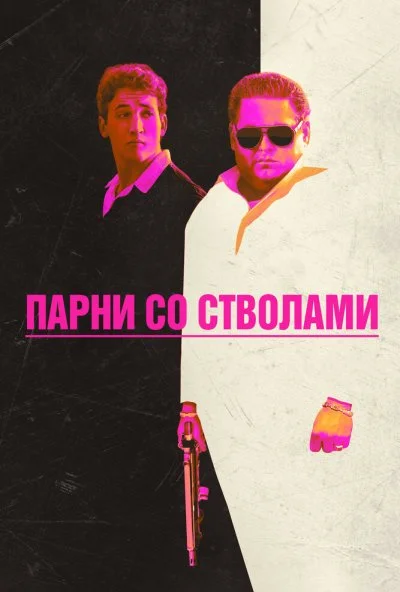 Парни со стволами (2016) онлайн бесплатно