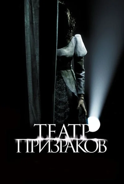 Театр призраков (2015) онлайн бесплатно