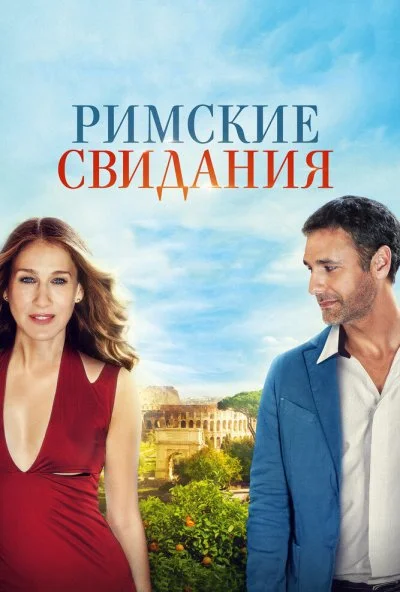 Римские свидания (2014) онлайн бесплатно