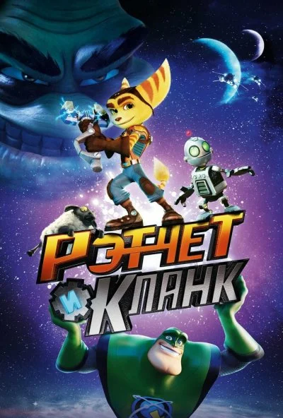 Рэтчет и Кланк: Галактические рейнджеры (2015) онлайн бесплатно