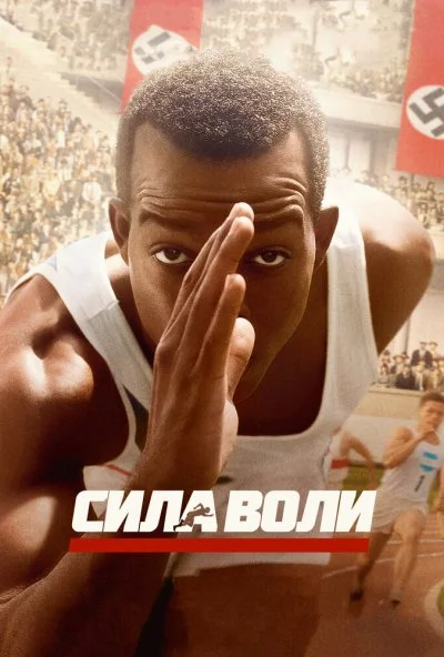 Сила воли (2016) онлайн бесплатно