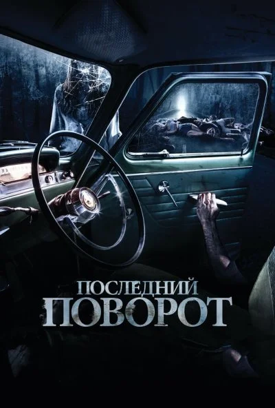 Последний поворот (2014) онлайн бесплатно