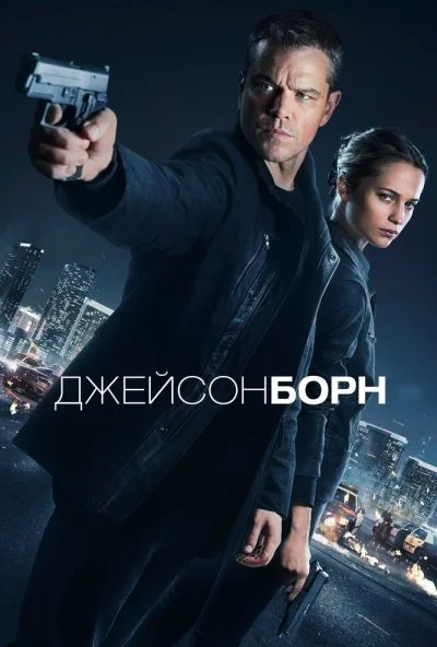 Джейсон Борн (2016) онлайн бесплатно