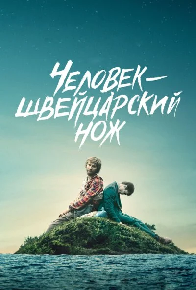 Человек - швейцарский нож (2016) онлайн бесплатно