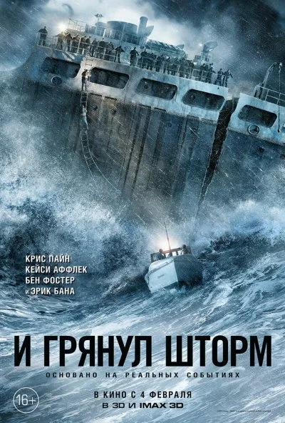 И грянул шторм (2016) онлайн бесплатно