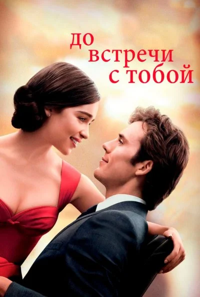 До встречи с тобой (2016) онлайн бесплатно