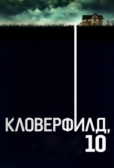 Кловерфилд, 10 (2016) онлайн бесплатно