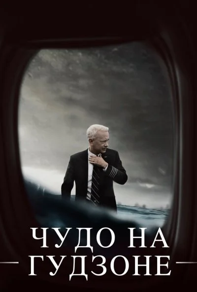 Чудо на Гудзоне (2016) онлайн бесплатно