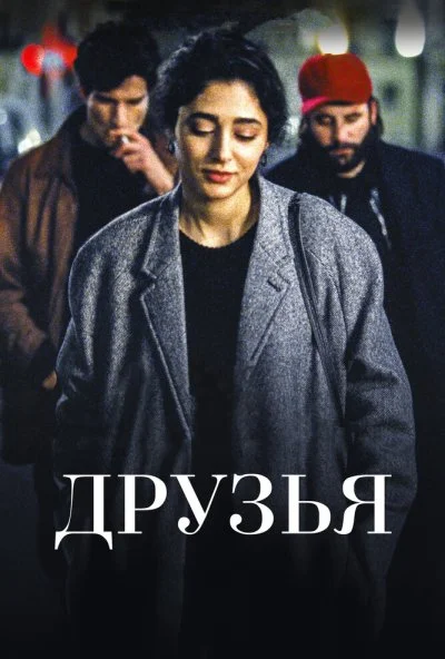 Друзья (2015) онлайн бесплатно