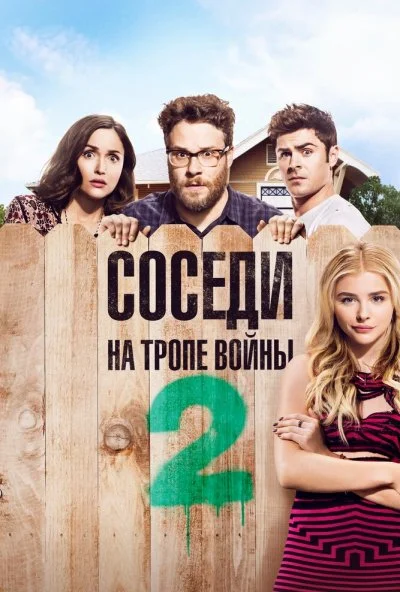 Соседи. На тропе войны 2 (2016) онлайн бесплатно