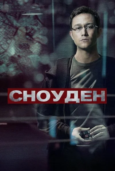 Сноуден (2016) онлайн бесплатно