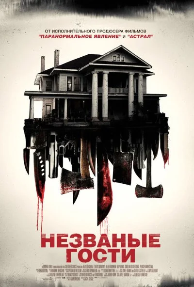 Незваные гости (2015) онлайн бесплатно