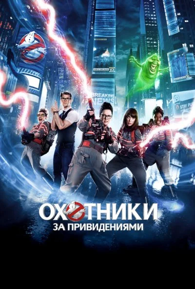 Охотники за привидениями (2016) онлайн бесплатно