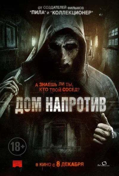 Дом напротив (2016)