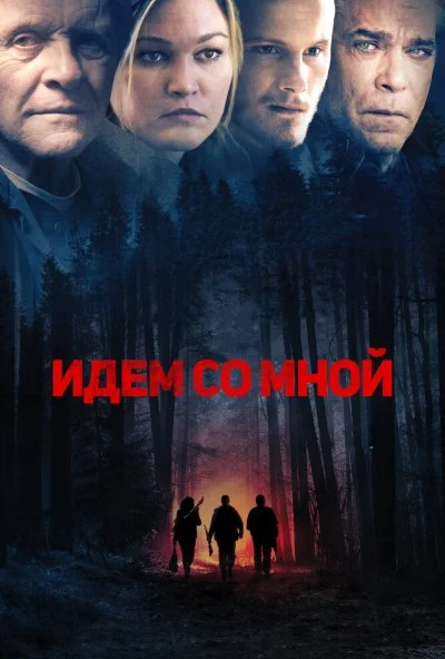 Идём со мной (2015) онлайн бесплатно