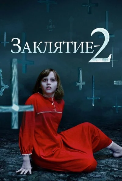 Заклятие 2 (2016) онлайн бесплатно